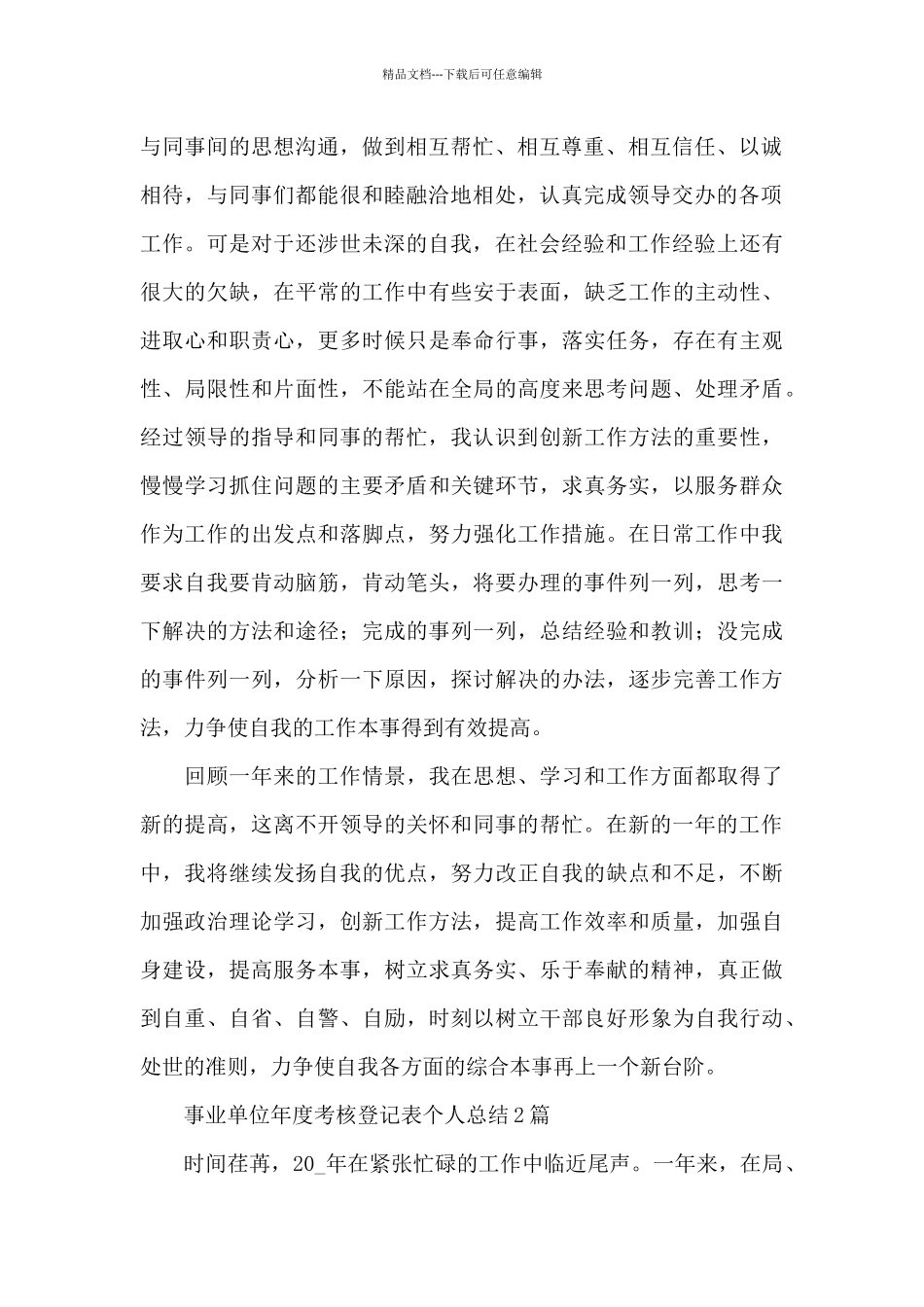 事业单位年度考核登记表个人总结3篇_第2页