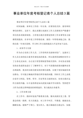 事业单位年度考核登记表个人总结3篇