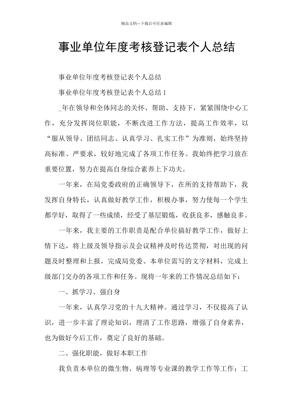 事业单位年度考核登记表个人总结_第1页