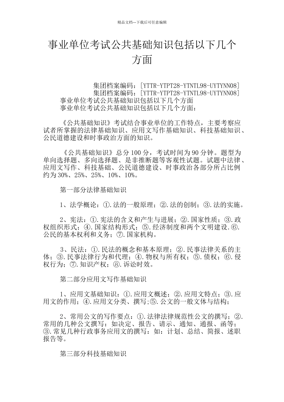 事业单位考试公共基础知识包括以下几个方面_第1页
