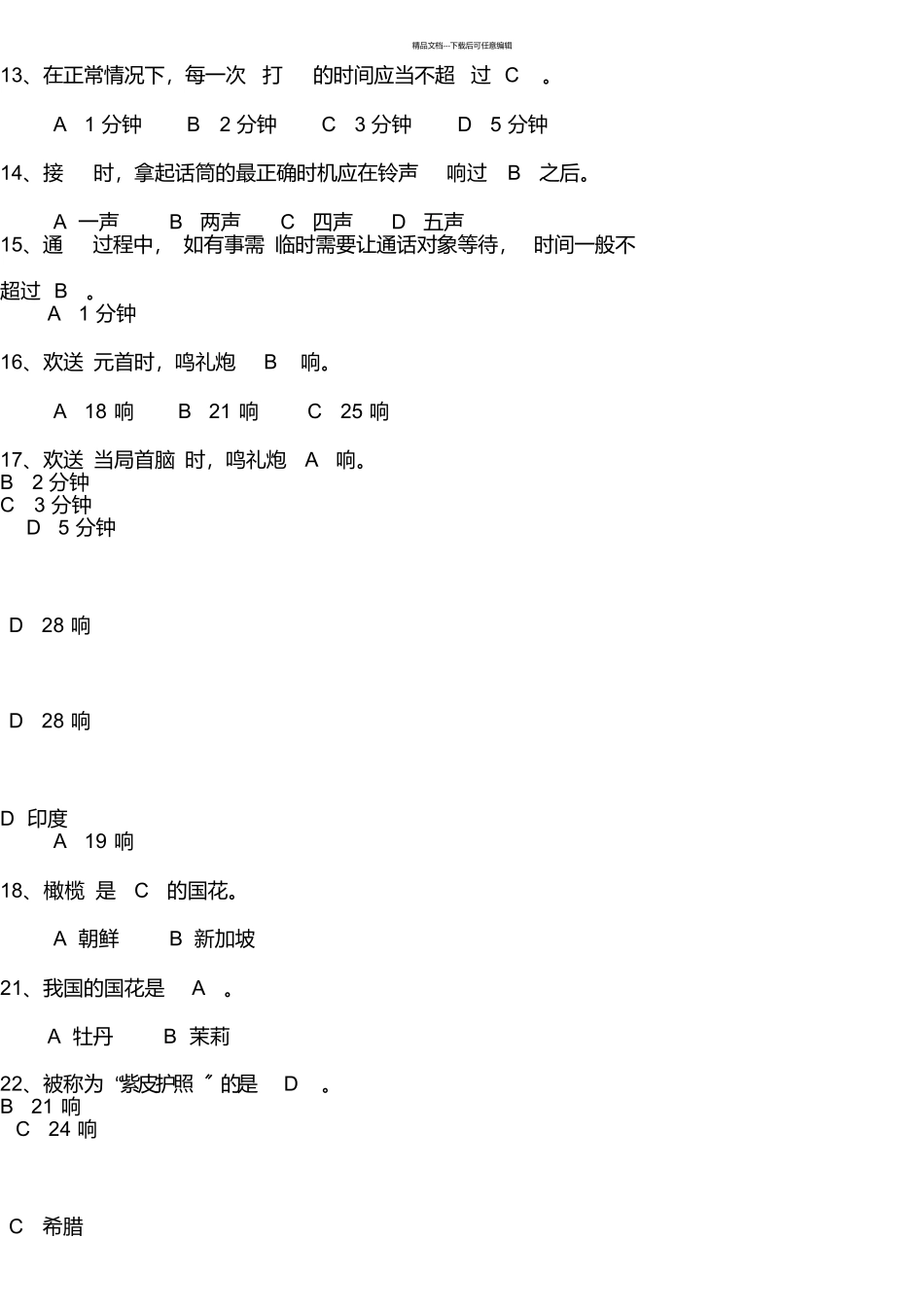 事业单位考试公务礼仪试题_第2页