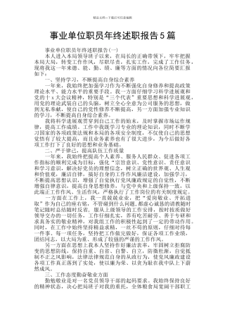 事业单位职员年终述职报告5篇
