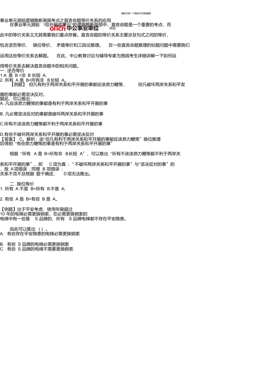 事业单位考试逻辑判断高频考点之直言命题等价关系的应用_第1页