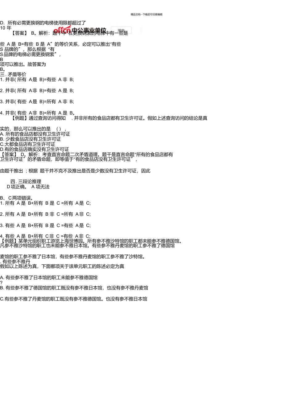 事业单位考试逻辑判断高频考点之直言命题等价关系的应用_第2页