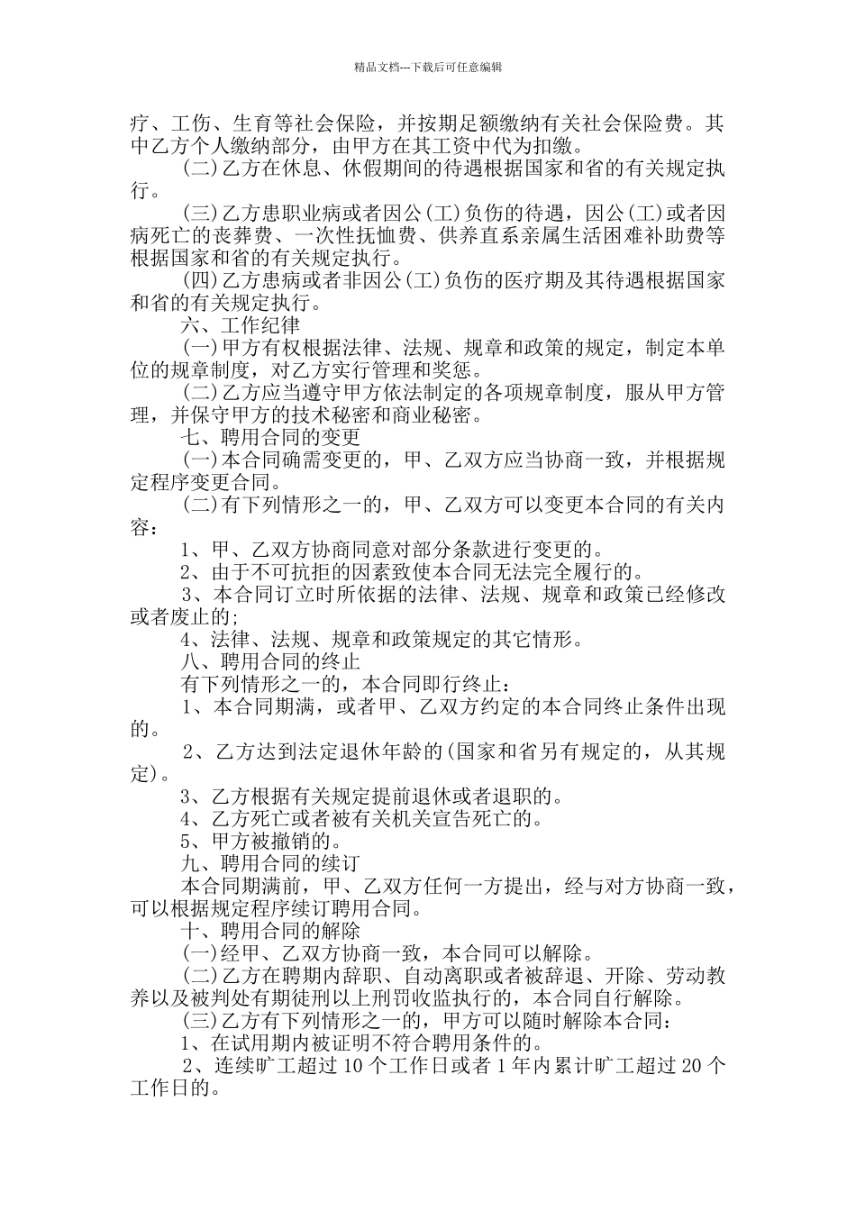 事业单位聘用合同范本_第2页