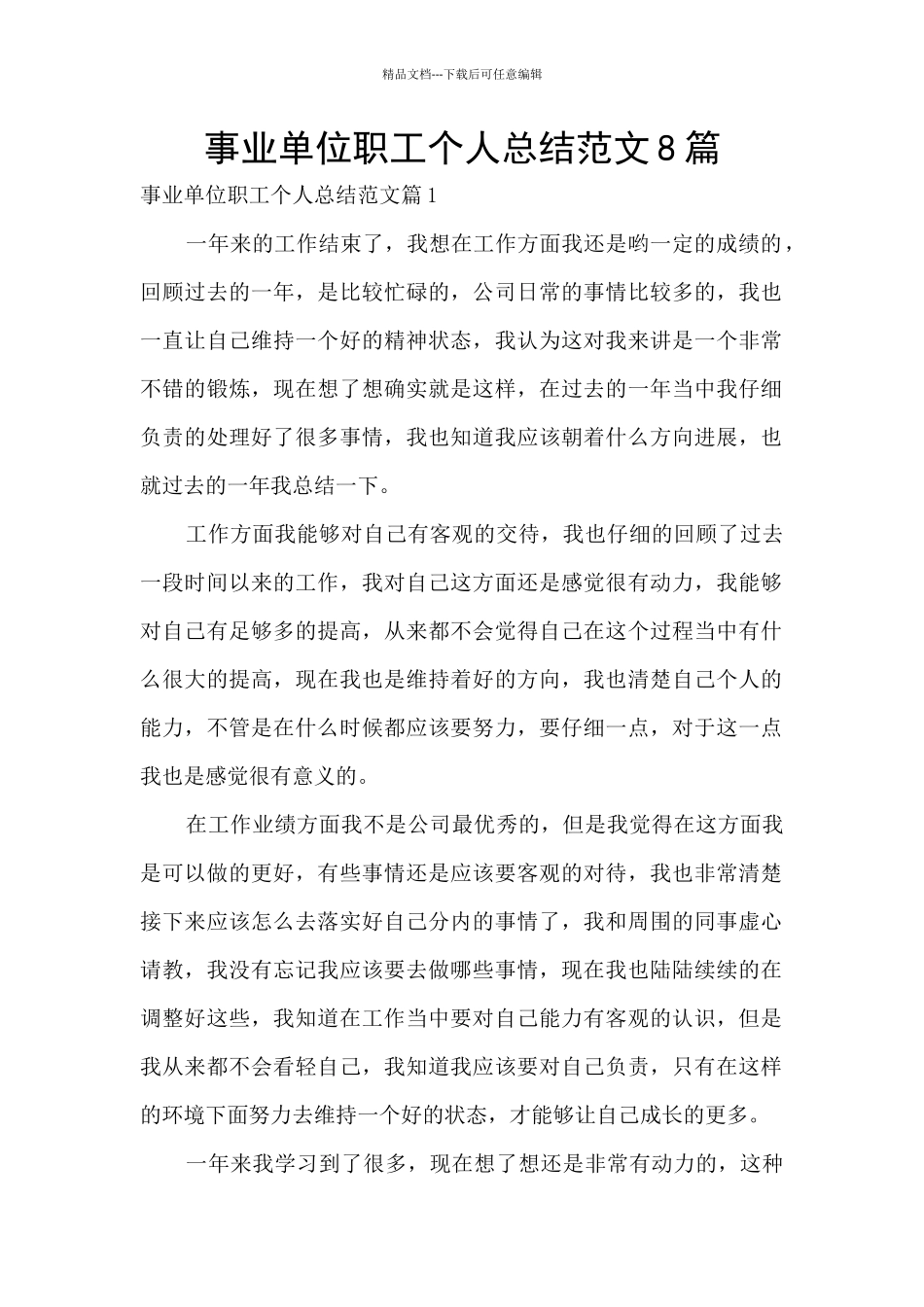 事业单位职工个人总结范文8篇_第1页