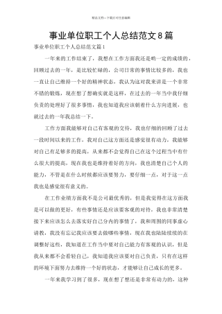 事业单位职工个人总结范文8篇