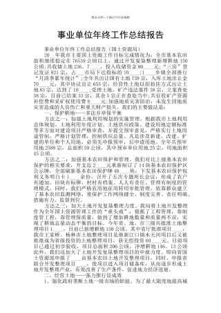 事业单位年终工作总结报告