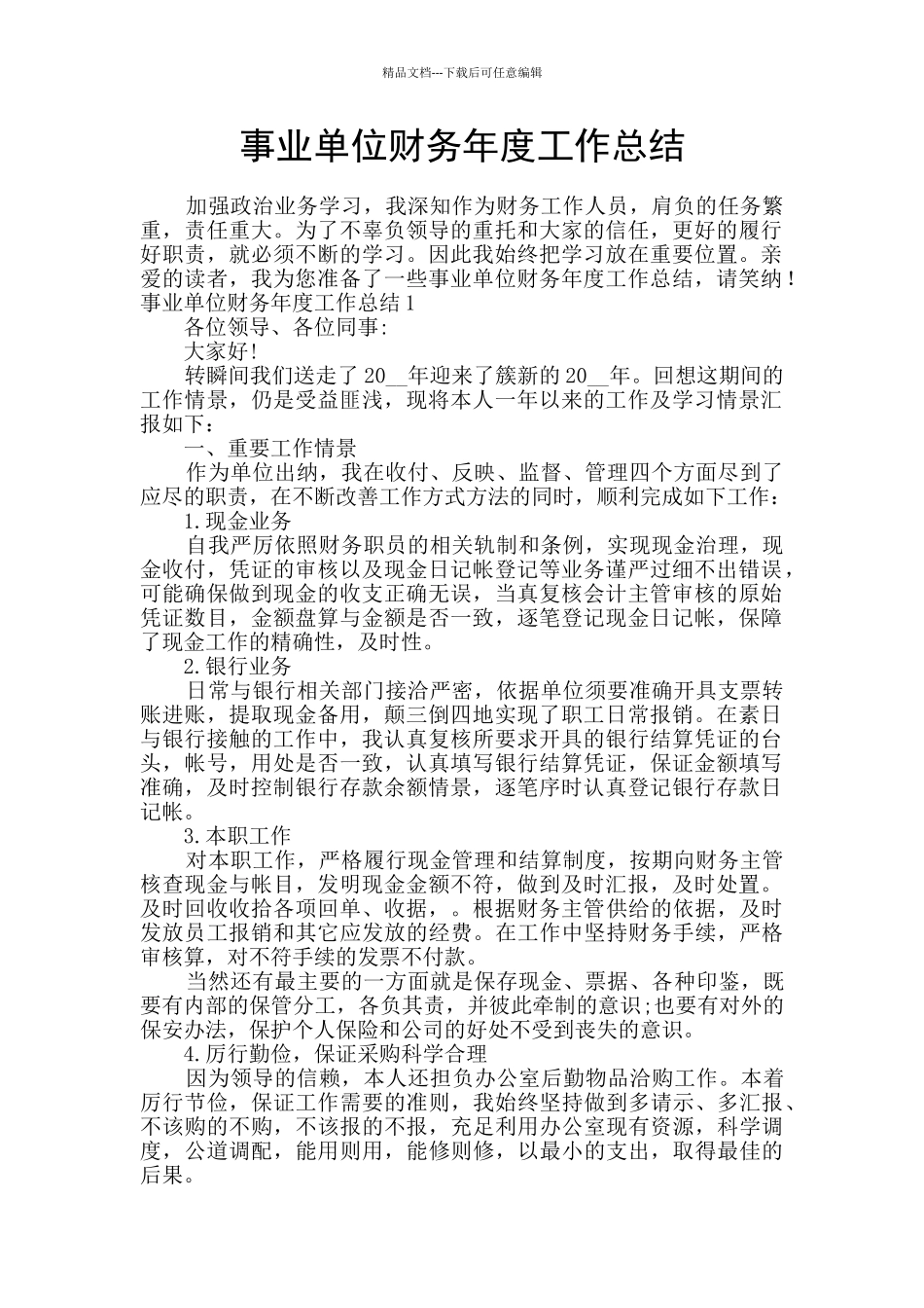 事业单位财务年度工作总结_第1页