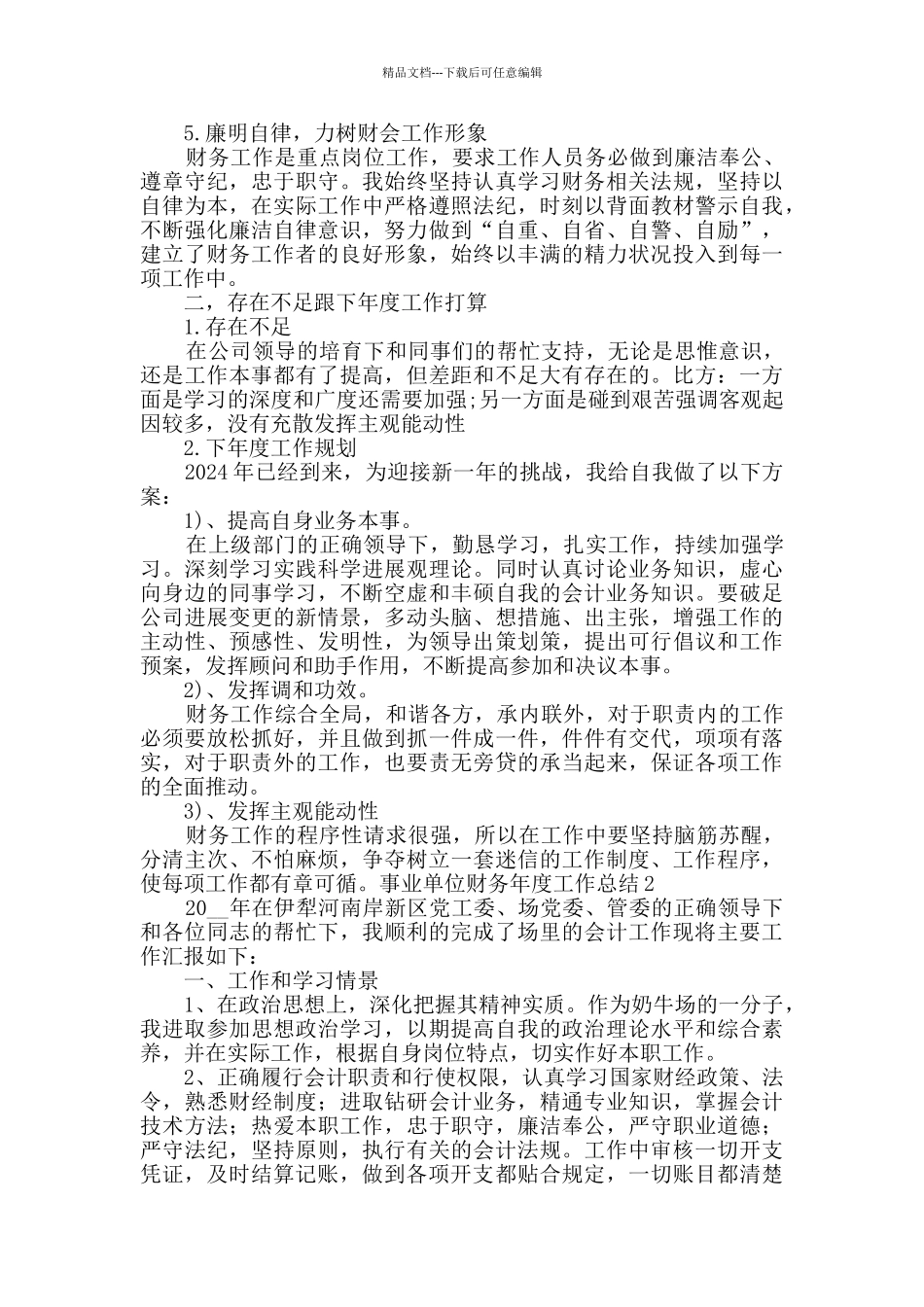 事业单位财务年度工作总结_第2页