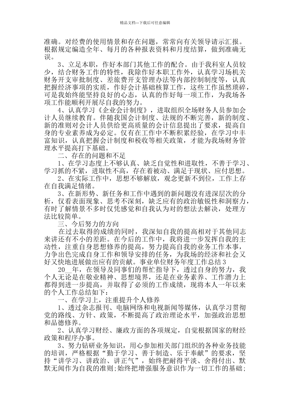 事业单位财务年度工作总结_第3页