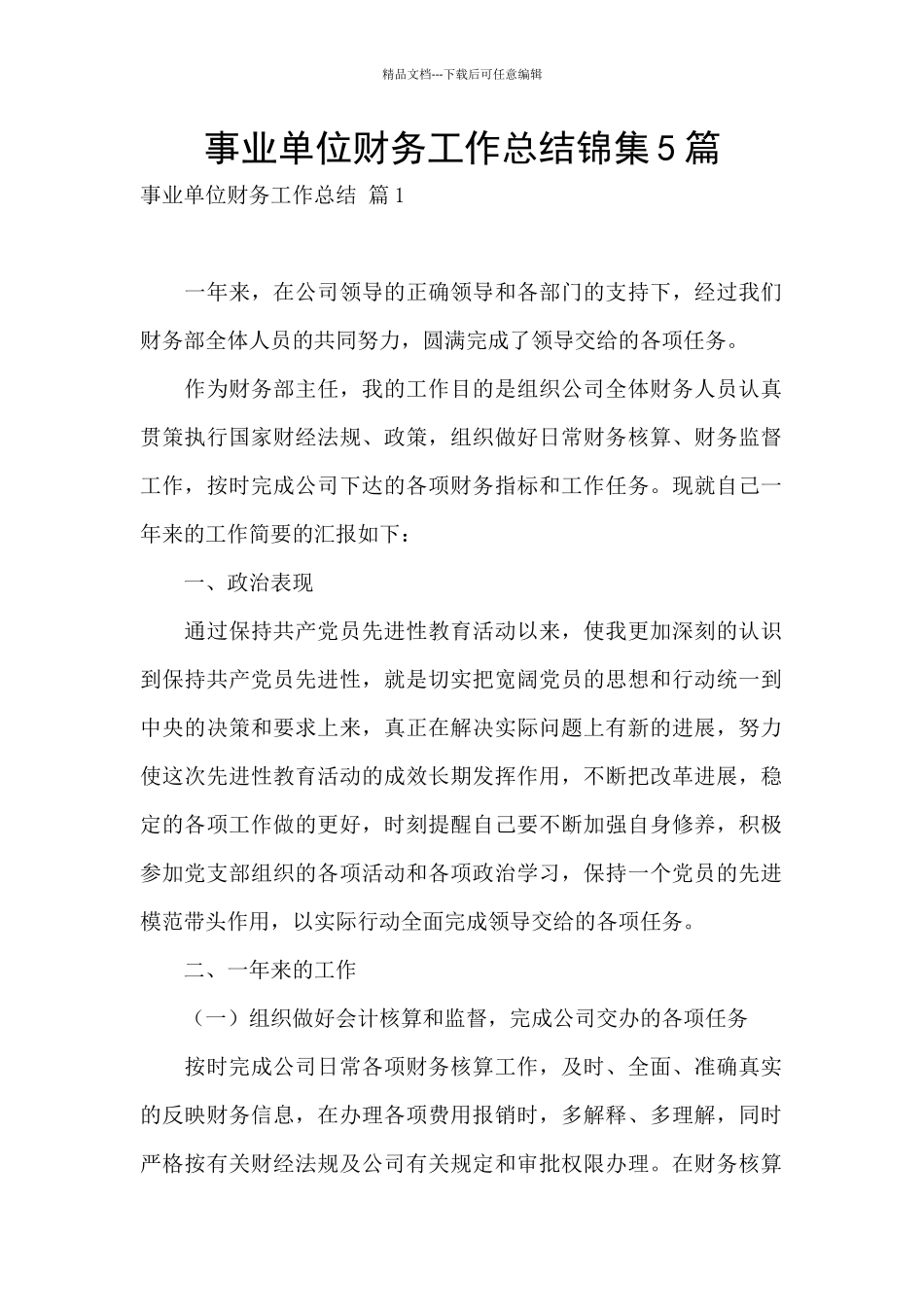 事业单位财务工作总结锦集5篇_第1页