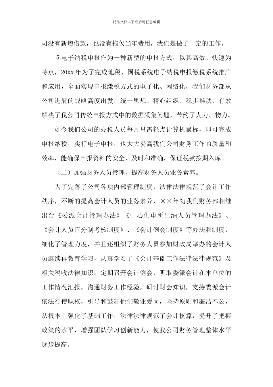 事业单位财务工作总结锦集5篇_第3页