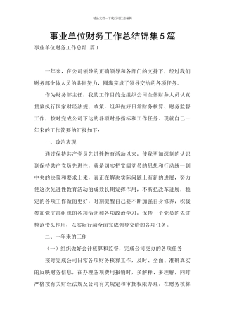 事业单位财务工作总结锦集5篇