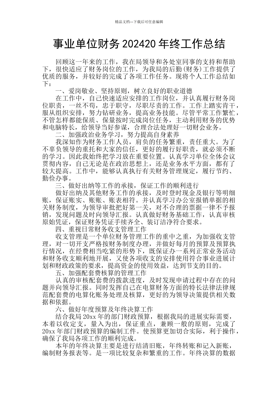 事业单位财务202420年终工作总结_第1页