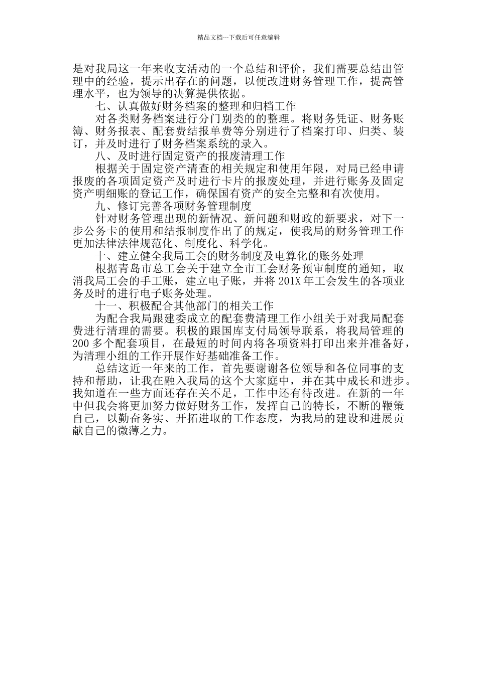 事业单位财务202420年终工作总结_第2页