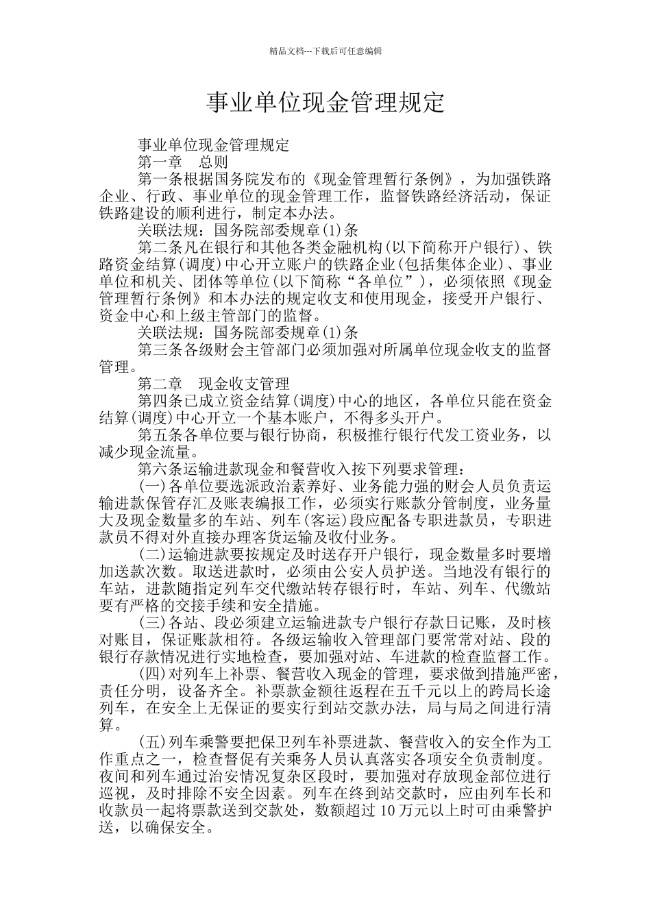 事业单位现金管理规定_第1页
