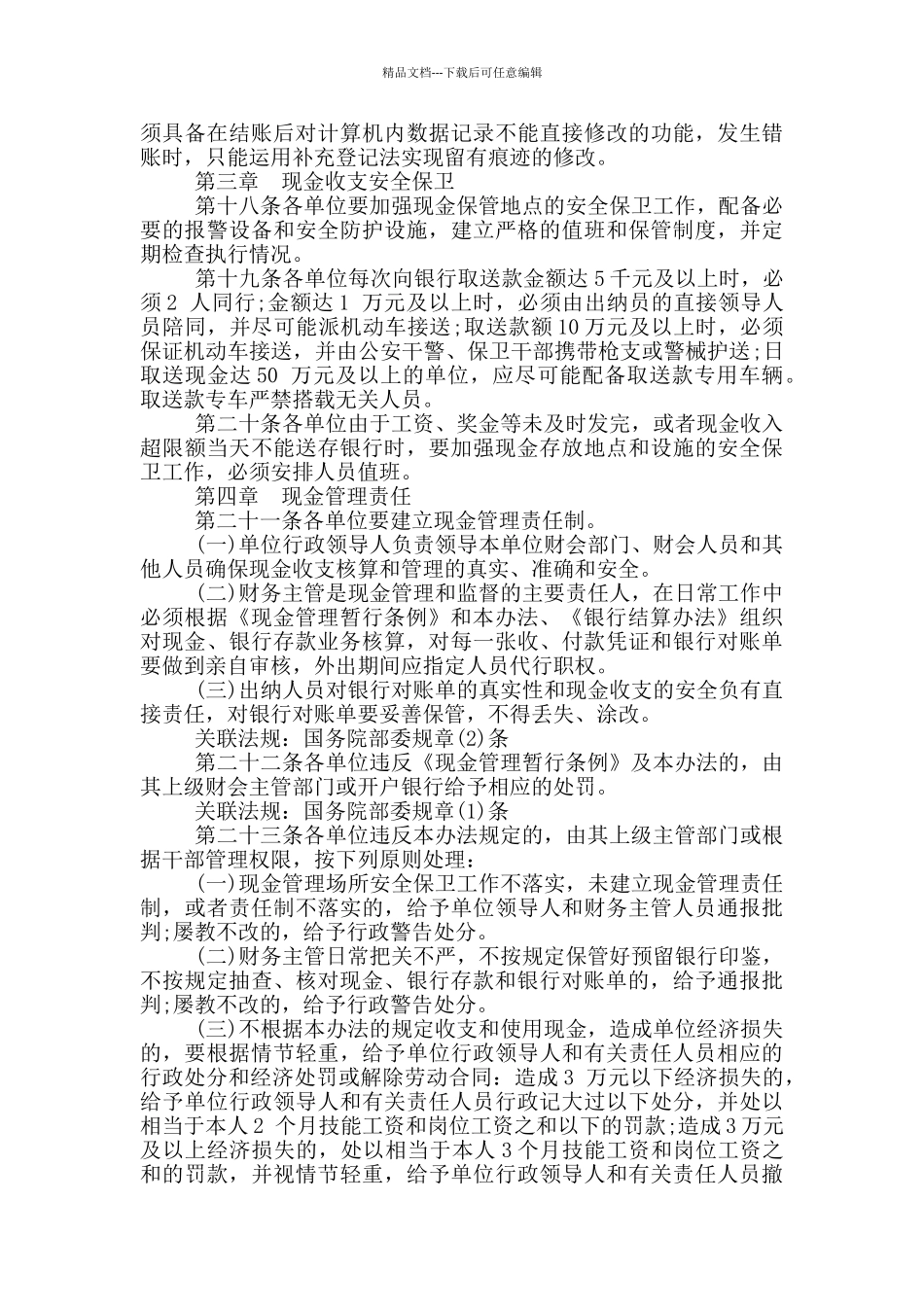 事业单位现金管理规定_第3页