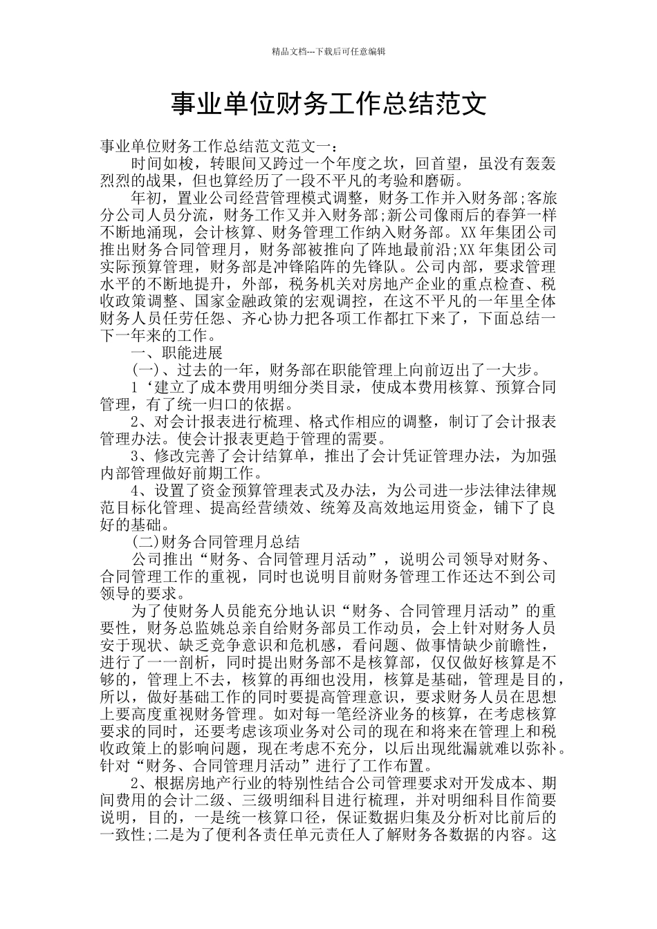 事业单位财务工作总结范文_第1页