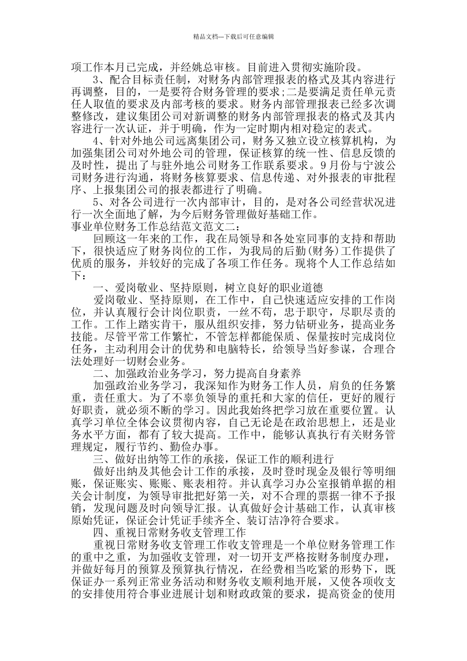 事业单位财务工作总结范文_第2页