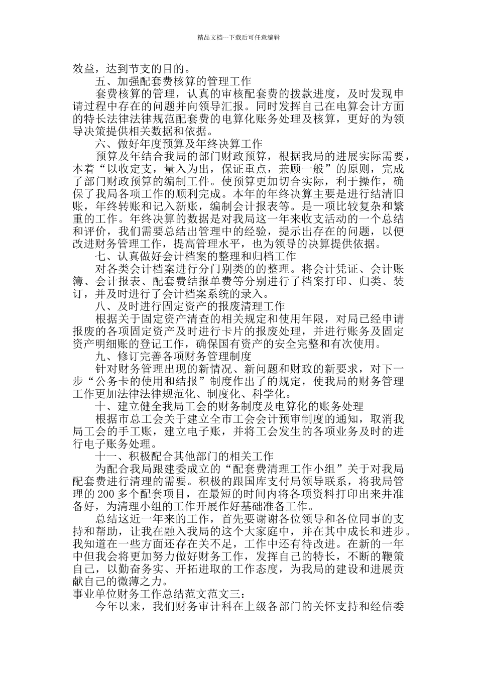 事业单位财务工作总结范文_第3页