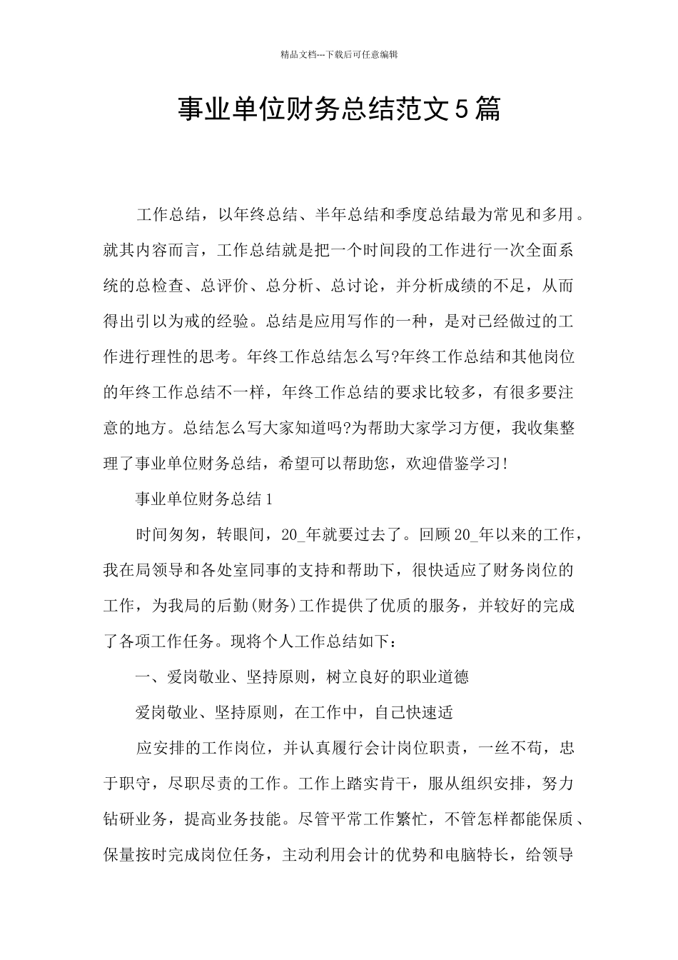 事业单位财务总结范文5篇_第1页