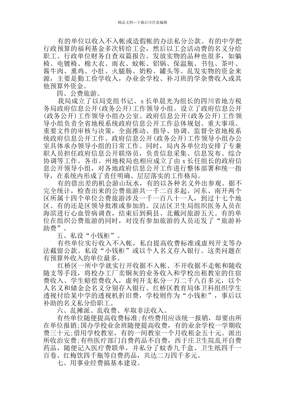 事业单位财务管理自查报告_第2页
