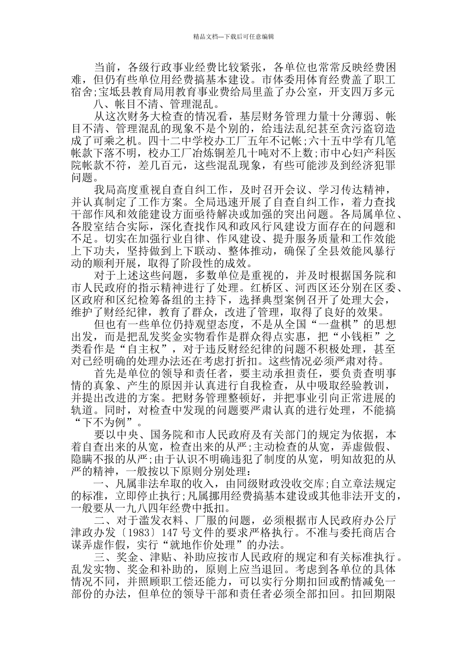 事业单位财务管理自查报告_第3页