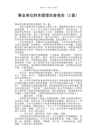 事业单位财务管理自查报告