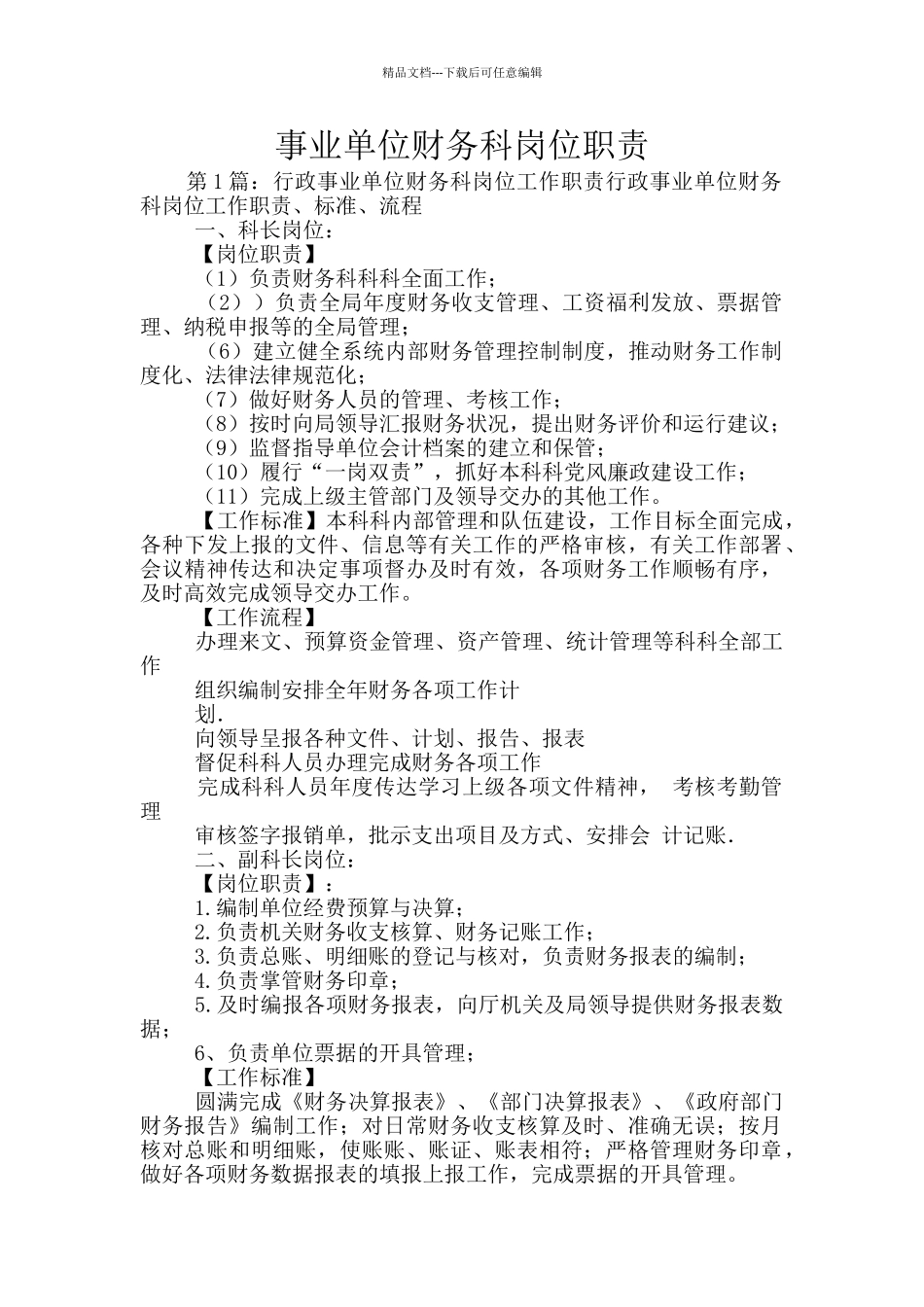 事业单位财务科岗位职责_第1页