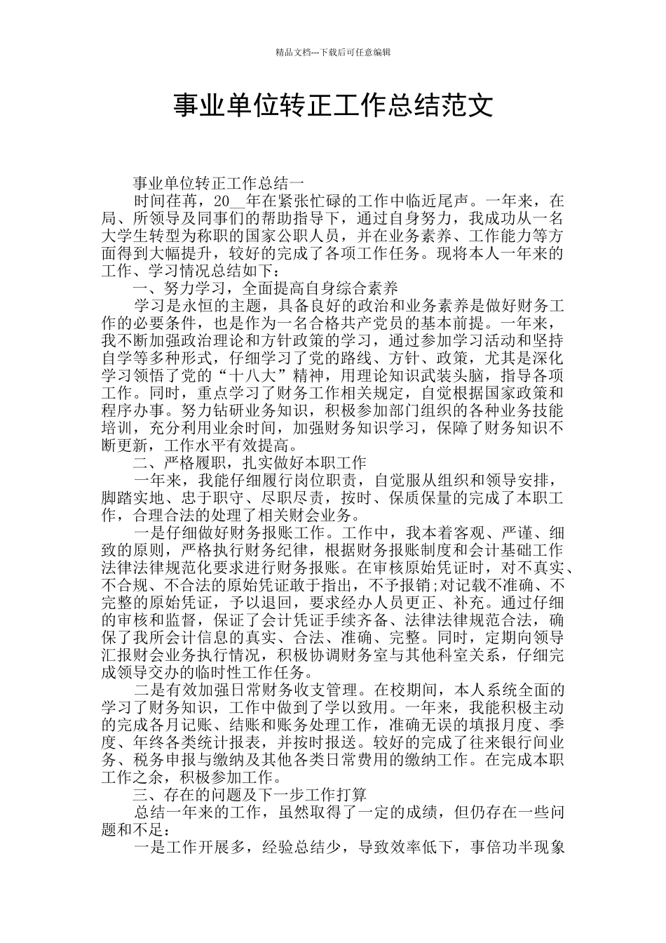 事业单位转正工作总结范文_第1页