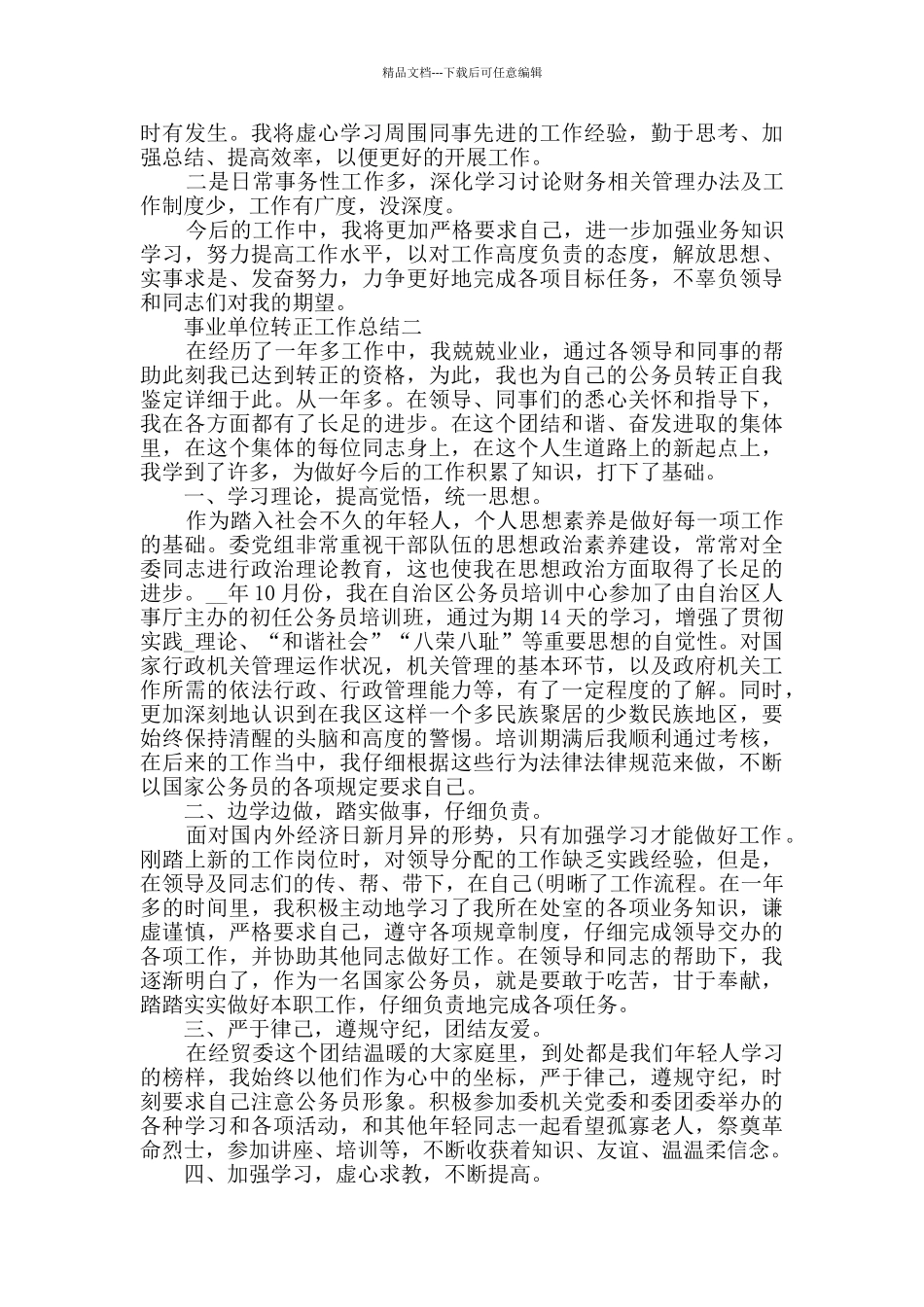 事业单位转正工作总结范文_第2页