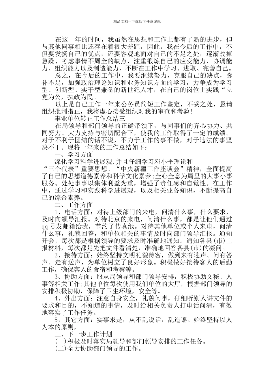 事业单位转正工作总结范文_第3页