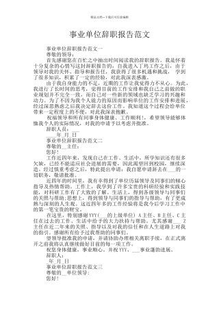 事业单位辞职报告范文