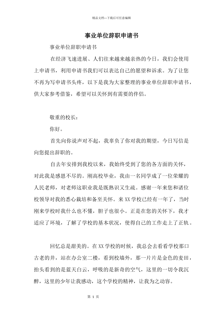 事业单位辞职申请书_第1页