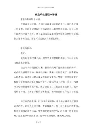 事业单位辞职申请书