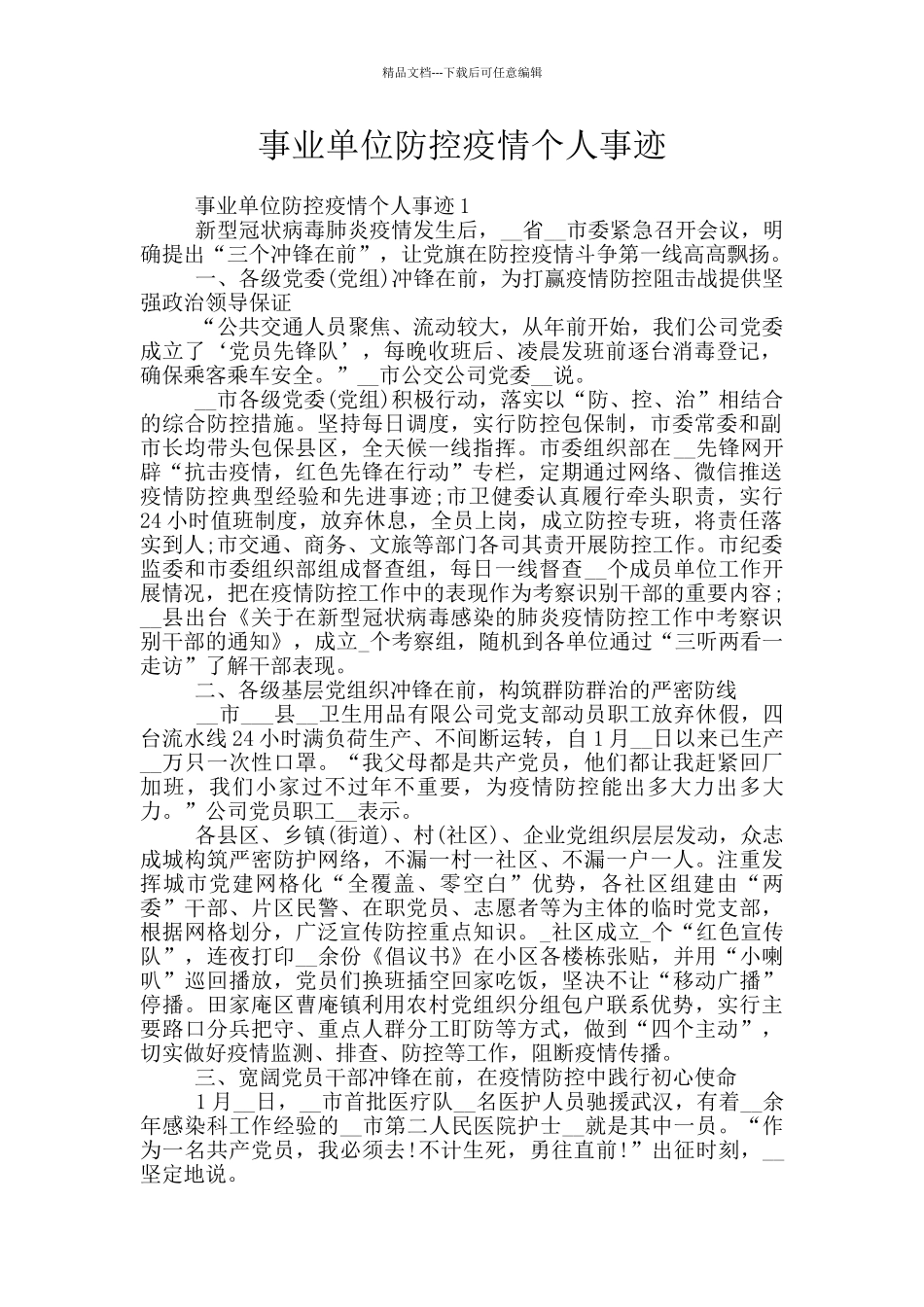 事业单位防控疫情个人事迹_第1页