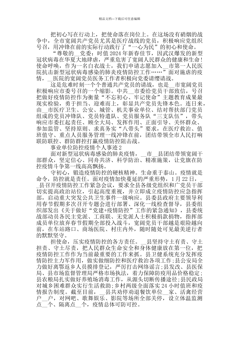 事业单位防控疫情个人事迹_第2页