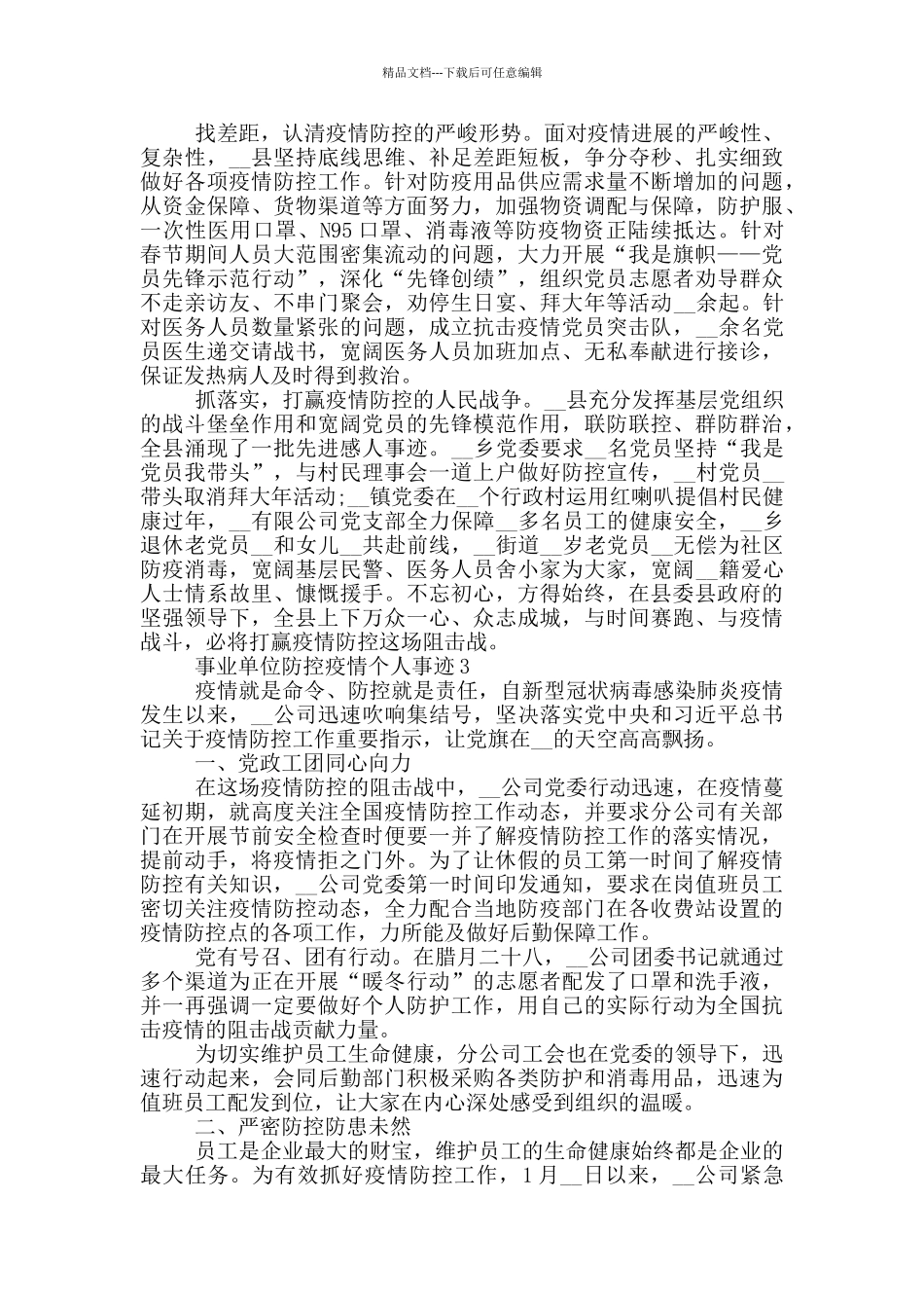 事业单位防控疫情个人事迹_第3页