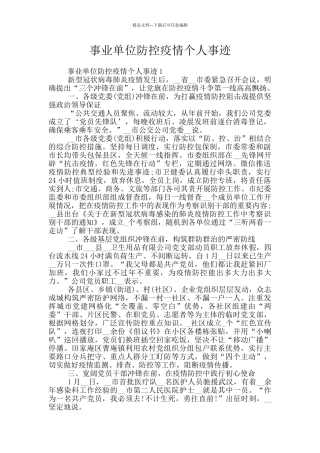 事业单位防控疫情个人事迹