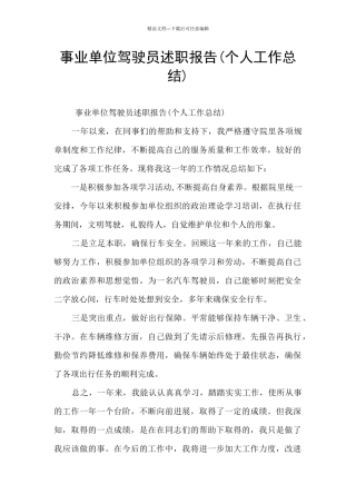 事业单位驾驶员述职报告