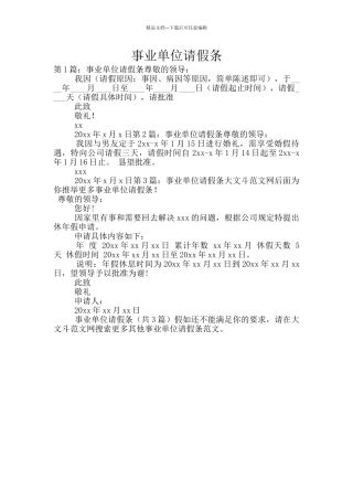 事业单位请假条