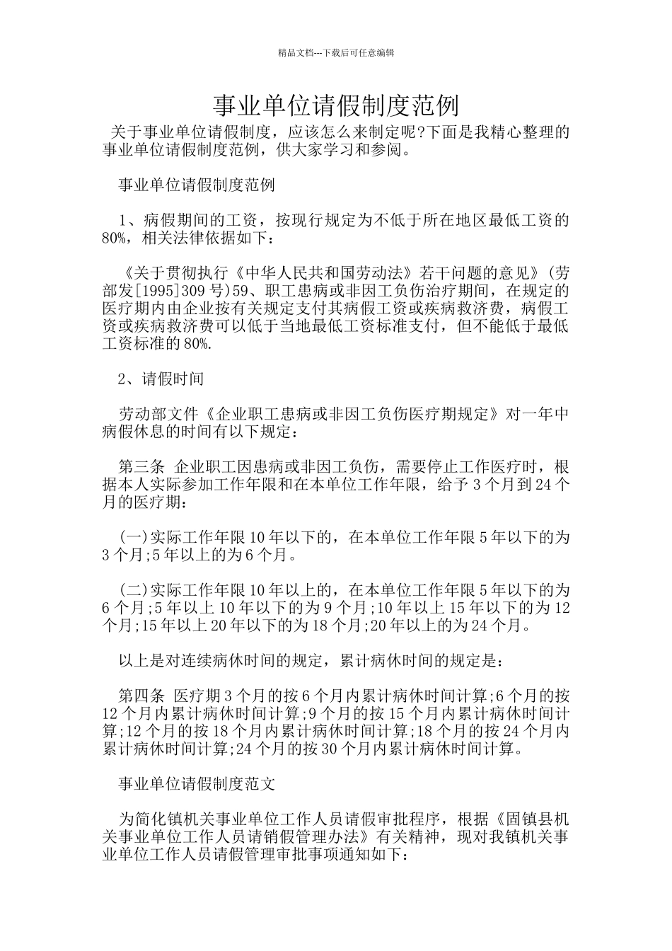 事业单位请假制度范例_第1页