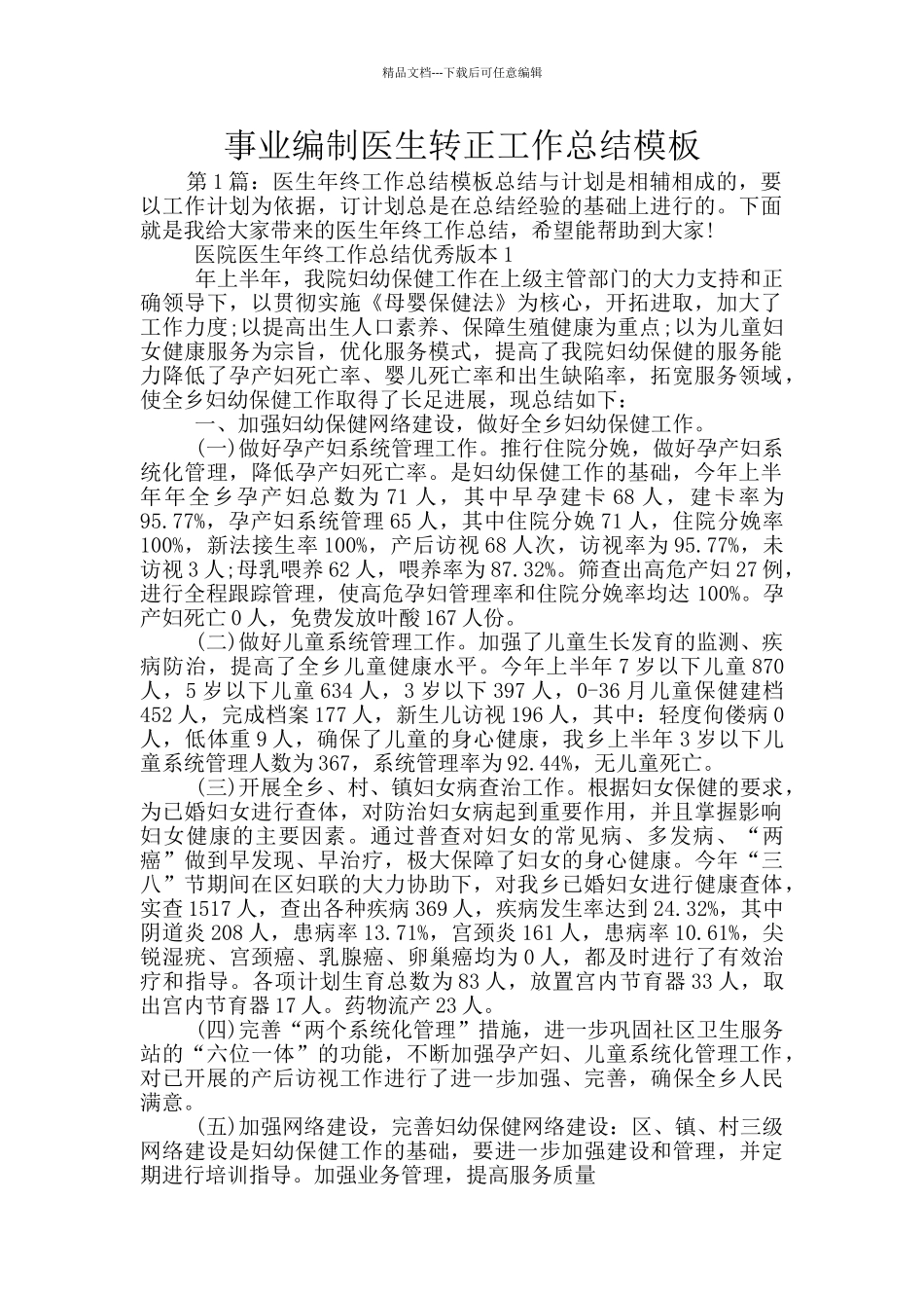 事业编制医生转正工作总结模板_第1页