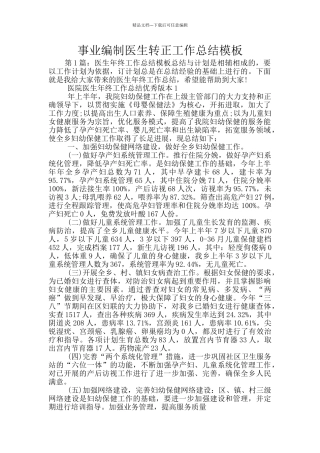 事业编制医生转正工作总结模板