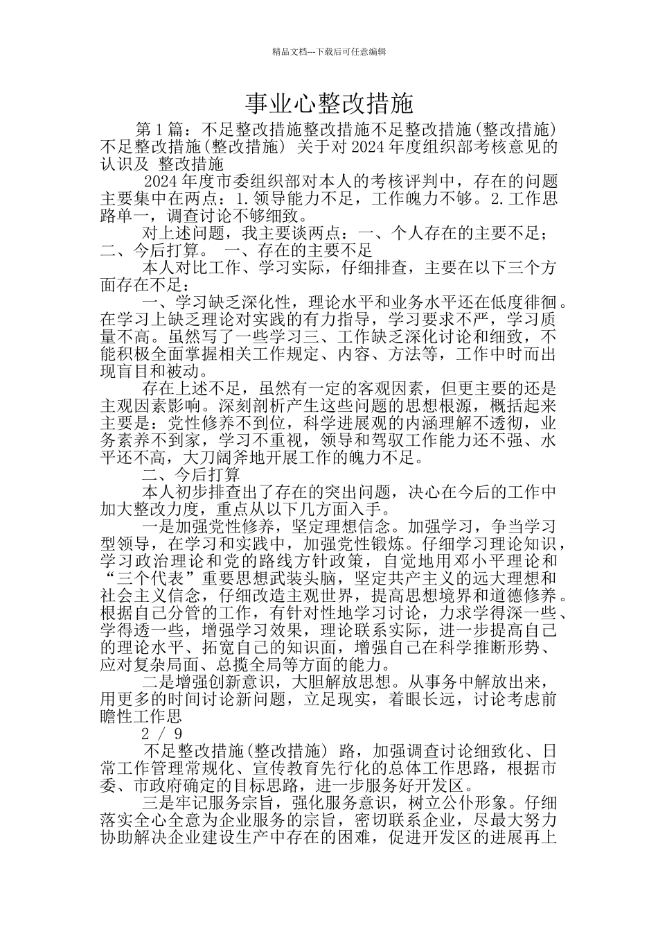 事业心整改措施_第1页