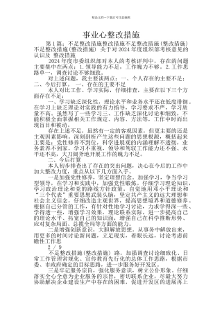 事业心整改措施