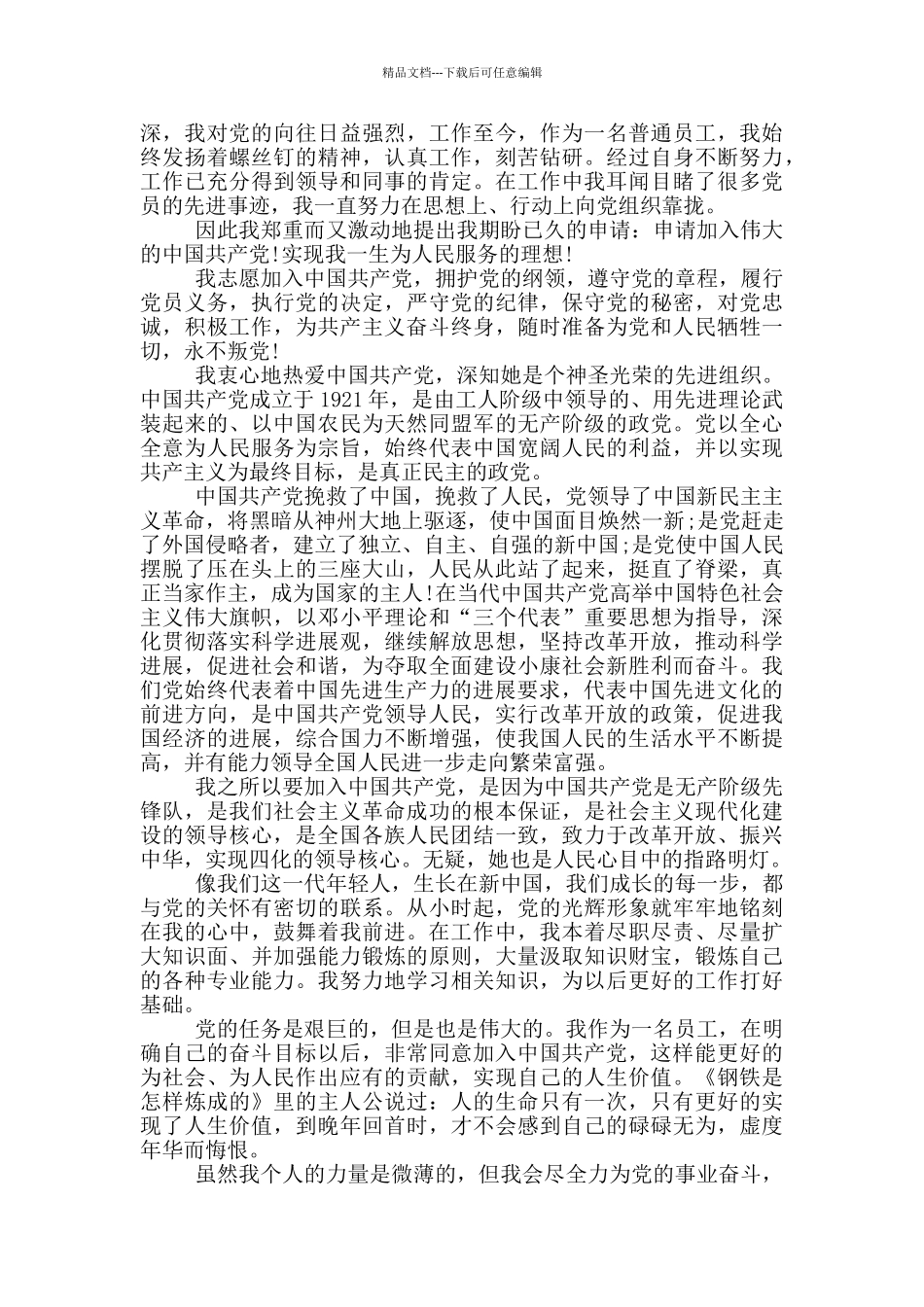 事业单位职员入党申请书_第3页