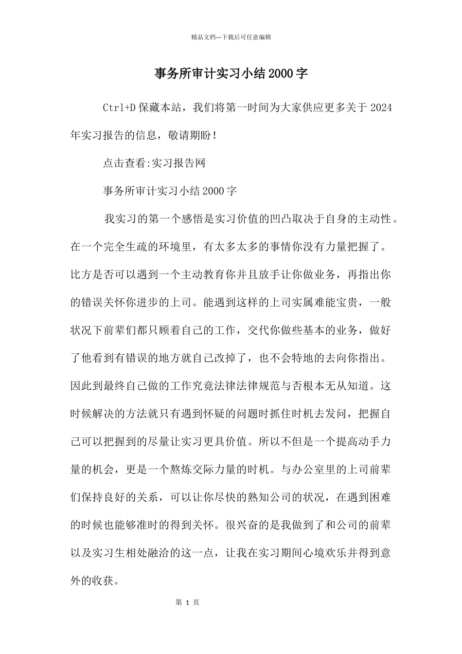 事务所审计实习小结2000字_第1页