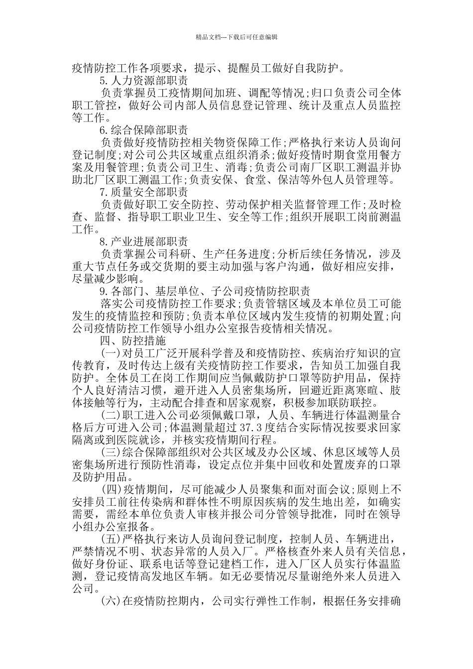 事业部防控疫情方案及应急预案两篇_第2页